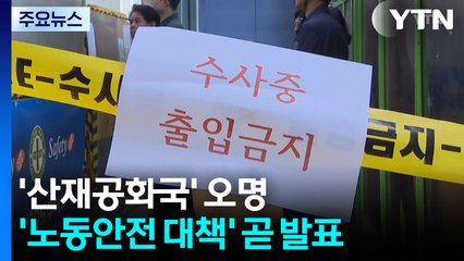 다음 달 '노동안전 종합대책' 발표...'산재공화국' 오명 벗을까 / YTN