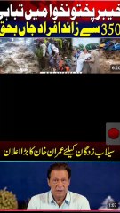 "عمران خان نے کہا:  بونیر میں آنے والا سیلاب ایک قومی سانحہ ہے، جس نے کئی خاندانوں کو ناقابلِ تلافی نقصان پہنچایا۔ جاں بحق افراد کے لیے دل افسردہ ہے، اور لاپتہ لوگوں کی سلامتی کے لیے دعا گو ہوں۔ میں حکومت سے اپیل کرتا ہوں کہ فوری امدادی کارروائیاں کی