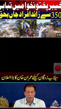 عمران خان نے کہا: بونیر میں آنے والا سیلاب ایک قومی سانحہ ہے، جس نے کئی خاندانوں کو ناقابلِ تلافی نقصان پہنچایا۔ جاں بحق افراد کے لیے دل افسردہ ہے، اور لاپتہ لوگوں کی سلامتی کے لیے دعا گو ہوں۔ میں حکومت سے اپیل کرتا ہوں کہ فوری امدادی کارروائیاں کی