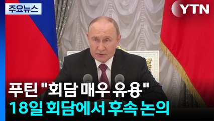 푸틴 "트럼프와 회담 매우 유용"..."돈바스 철군 제안" / YTN