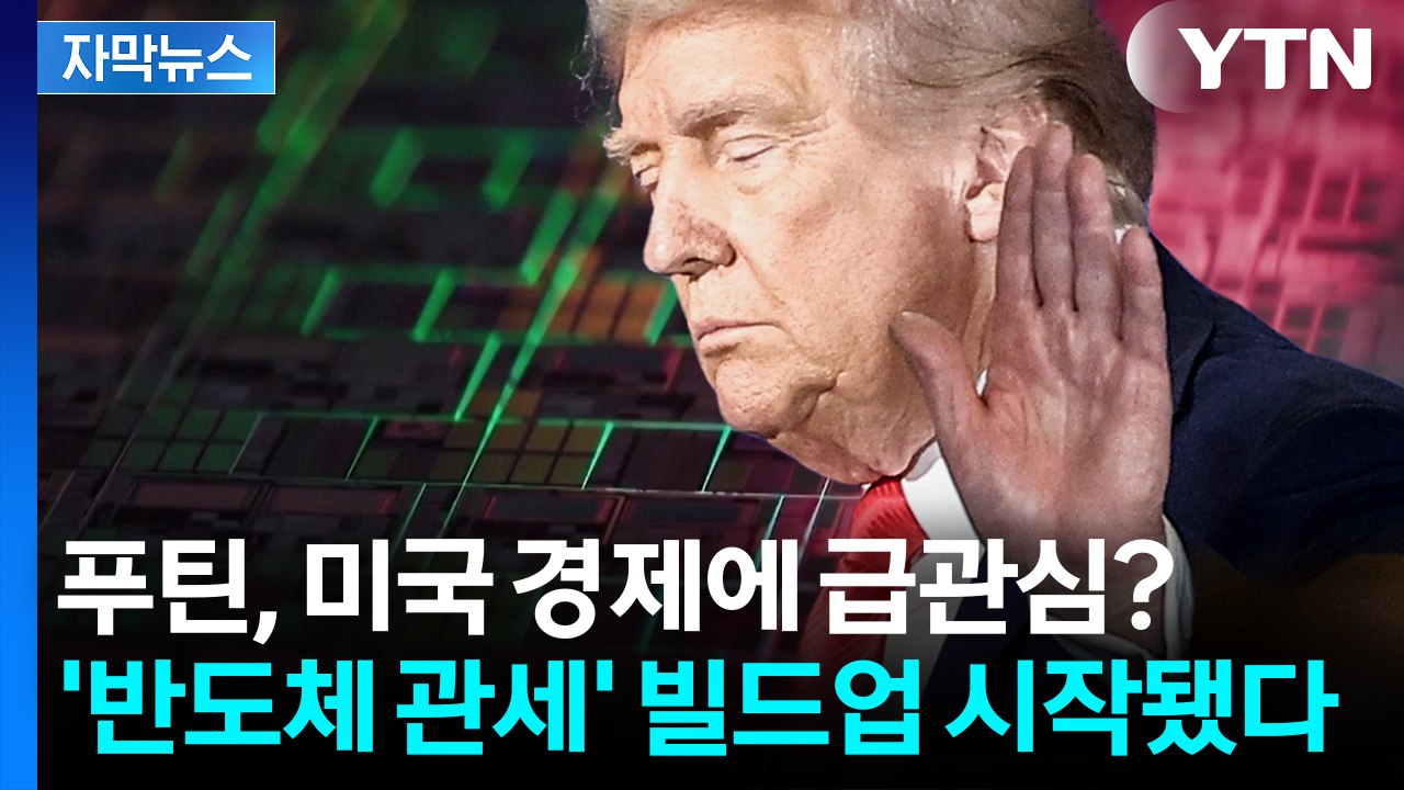 [자막뉴스] "미국에 반도체 공장 안 짓기만 해봐" 트럼프 또 다른 관세 폭탄에 '긴...