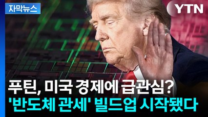 [자막뉴스] "미국에 반도체 공장 안 짓기만 해봐" 트럼프 또 다른 관세 폭탄에 '긴장' / YTN