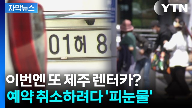 [자막뉴스] 규정상 안되세요 취소 못하게 단단히 꼼수 부리는 제주 렌터카 업체들 / YTN