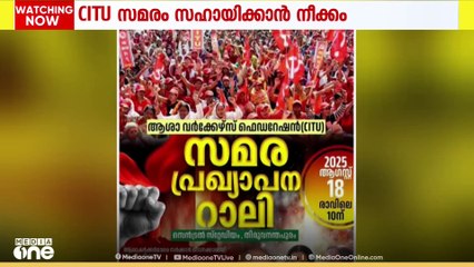 CITU സമരത്തെ സഹായിക്കാൻ സർക്കാർ ആശാ വർക്കേഴ്സിന്റെ ട്രെയിനിങ് മാറ്റിവച്ചതായി സന്ദേശം