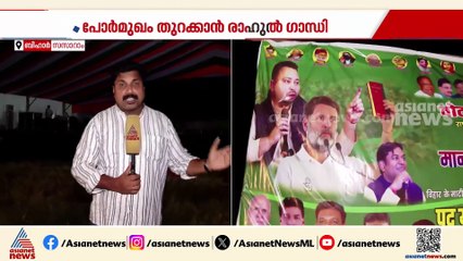 രാഹുല്‍ ഗാന്ധിയുടെ 'വോട്ടര്‍ അധികാര്‍ യാത്ര'യ്ക്ക് ഇന്ന് തുടക്കം