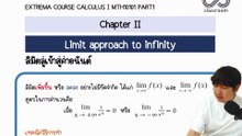 2025-08-16 13-23-42 3. Limit approach to infinity+ทฤษฎีการบีบ จบ น.37	CAL1Avenger(MTH10101part1)