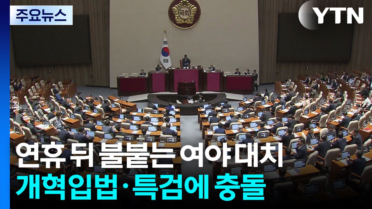 연휴 이후 불붙는 여야 대치...개혁입법·특검에 정면충돌 / YTN