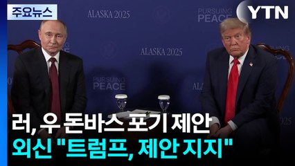 "푸틴, 돈바스 넘기면 전선 동결 제안"..."트럼프, 22일까지 3자회담 추진" / YTN