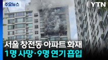 서울 창전동 아파트 화재로 1명 숨져...대응 1단계 진압 중 / YTN