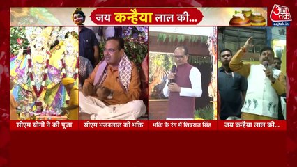 मथुरा में दिखी कृष्ण जन्मोत्सव की धूम, नेताओं ने भी लगाई भक्ति की डुबकी