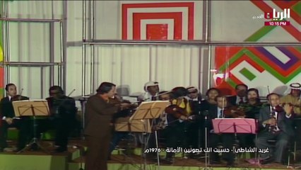 غريد الشاطئ حسيت إنك تصونين الأمانة حفلة 1976