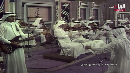 محمد عبده سيد الغنادير مسرح التلفزيون 1983