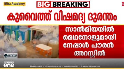 വിഷമദ്യ ദുരന്തത്തിന് പിന്നാലെ കുവൈത്തിൽ വ്യാപക പരിശോധന; 67 പേർ അറസ്റ്റിൽ