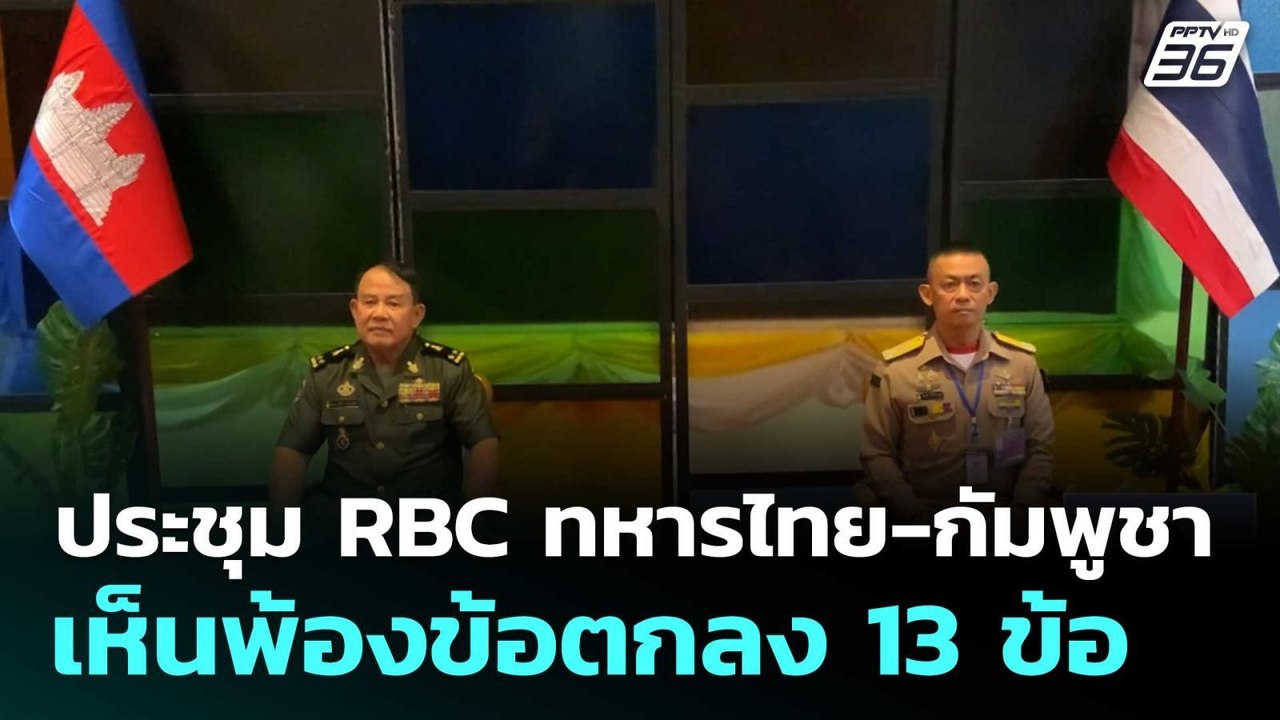 ประชุม RBC ทหารไทย-กัมพูชา เห็นพ้องข้อตกลง 13 ข...