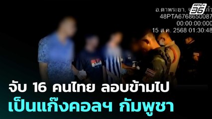 จับ 16 คนไทย ลอบข้ามไปเป็นแก๊งคอลฯ กัมพูชา| ทันข่าวสุดสัปดาห์| 17 ส.ค. 68
