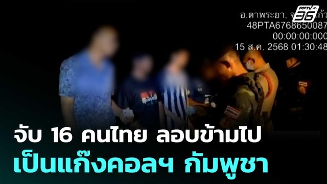 จับ 16 คนไทย ลอบข้ามไปเป็นแก๊งคอลฯ กัมพูชา| ทันข่าวสุดสัปดาห์| 17 ส.ค. 68
