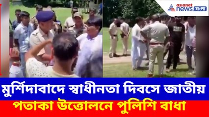 মুর্শিদাবাদে স্বাধীনতা দিবসে জাতীয় পতাকা উত্তোলনে পুলিশি বাধা