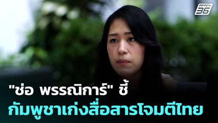 "ช่อ พรรณิการ์" ชี้กัมพูชาเก่งสื่อสารโจมตีไทย| ทันข่าวสุดสัปดาห์| 17 ส.ค. 68