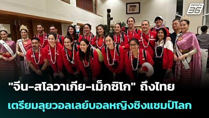 "จีน-สโลวาเกีย-เม็กซิโก" ถึงไทย เตรียมลุยวอลเลย์บอลหญิงชิงแชมป์โลก| ทันข่าวสุดสัปดาห์| 17 ส.ค. 68