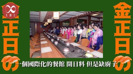 北朝鮮秘史-藤本健二（上集）#朝鮮#三胖#歷史