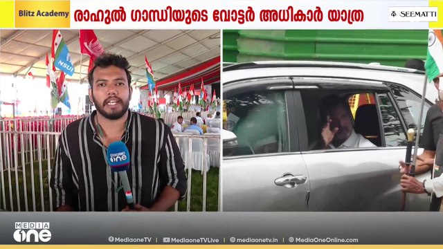 16 ദിവസം, 20ലേറെ ജില്ലകൾ, 1300ലേറെ കി.മീ; രാഹുൽ ഗാന്ധിയുടെ വോട്ടർ അധികാർ യാത്രയ്ക്ക് ഇന്ന് തുടക്കം