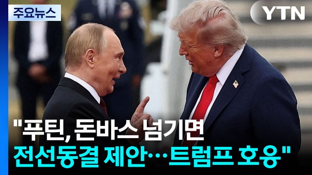 푸틴, 돈바스 넘기면 전선 동결 제안 ... 트럼프, 22일까지 3자회담 추진 / YTN