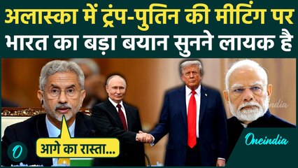 Trump Putin Alaska Meet: ट्रंप-पुतिन की मीटिंग पर भारत का बयान, दी कैसी नसीहत | वनइंडिया हिंदी
