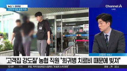 고객 집 강도질한 농협 직원…치료비 빚 갚으려 범행?