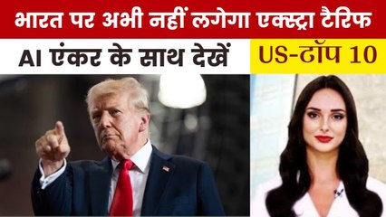 रूसी तेल खरीद पर भारत को लेकर ट्रंप का बड़ा दावा, देखें US Top-10