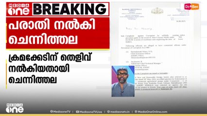 'കുസും സോളാര്‍ പദ്ധതിയിൽ 100 കോടിയുടെ അഴിമതി'; വിജിലൻസിന് പരാതി നൽകി രമേശ് ചെന്നിത്തല