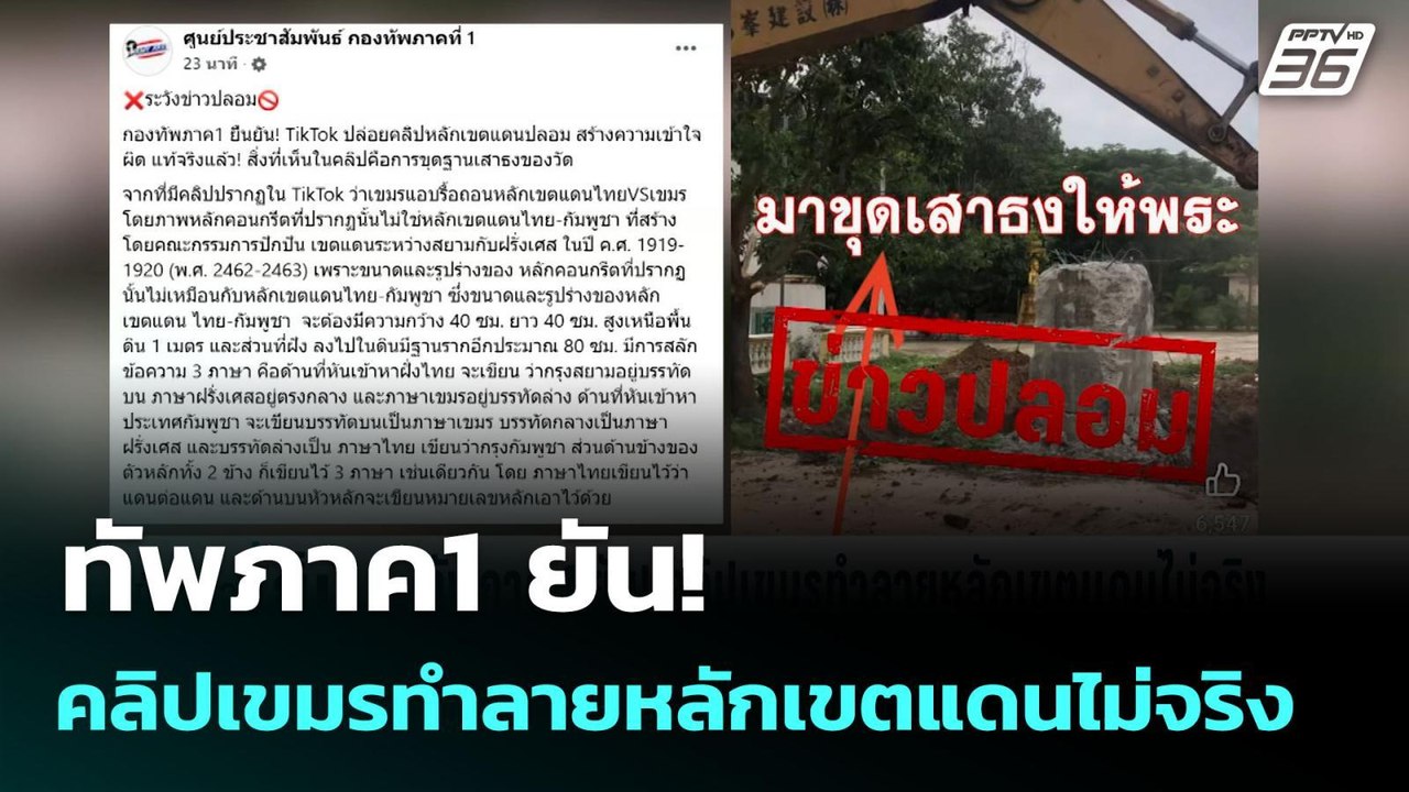 ทัพภาค1 ยัน! คลิปเขมรทำลายหลักเขตแดนไม่จริง | เ...
