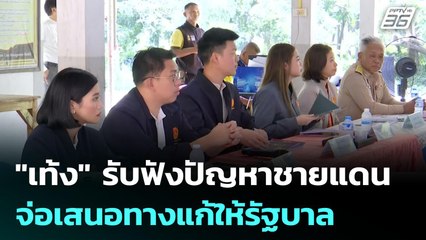 "เท้ง" รับฟังปัญหาชายแดน จ่อเสนอทางแก้ให้รัฐบาล | เข้มข่าวเย็น | 18 ส.ค. 68