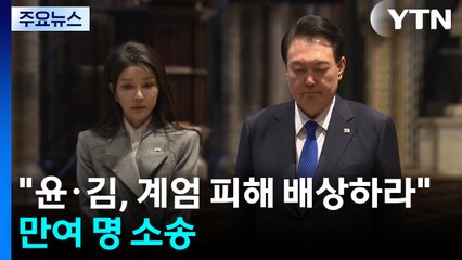 "김건희·윤석열, 계엄 피해 배상하라"...만여 명 소송 / YTN