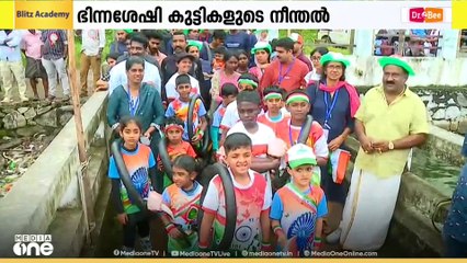 പരിമിതികളെ നീന്തിക്കടന്ന്.. അഷ്ടമുടിക്കായലിൽ ഭിന്നശേഷി കുട്ടികളുടെ നീന്തൽ പ്രദർശനം