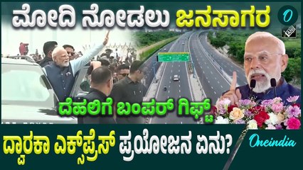 UER-II ದ್ವಾರಕಾ ಎಕ್ಸ್‌ಪ್ರೆಸ್‌ವೇ ಉದ್ಘಾಟಿಸಿದ ಪ್ರಧಾನಿ ಮೋದಿ