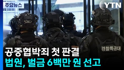 공중협박죄 첫 판결 벌금 6백만 원...엄벌 가능할까? / YTN