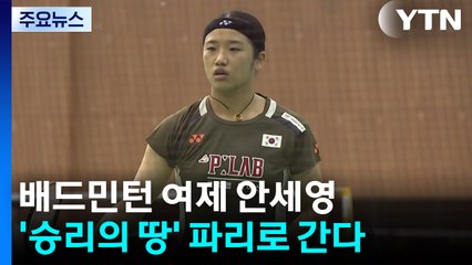 안세영, 부상 털고 '승리의 땅' 파리로 향한다 / YTN