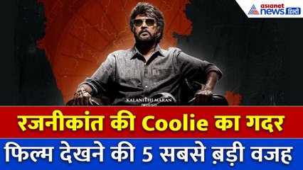 इन 5 वजहों से Rajinikanth की Coolie का Box Office पर तहलका