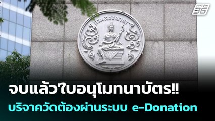 จบแล้ว'ใบอนุโมทนาบัตร!! 'สรรพากร'ร่อนหนังสือสำนักพุทธฯ บริจาควัดต้องผ่านระบบ e-Donation | จับข่าวคุย