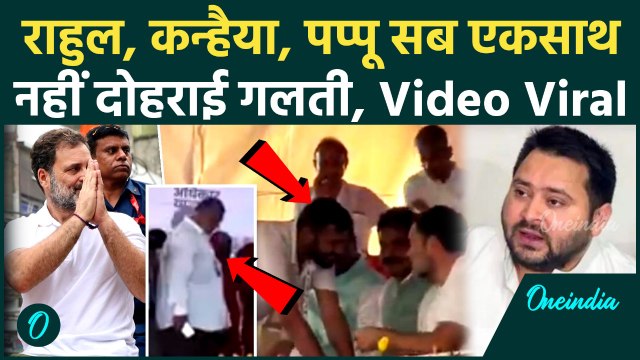 Voter Adhikar Yatra: Rahul Gandhi के साथ एक मंच पर Pappu Yadav और Kanhaiya | Bihar | वनइंडिया हिंदी