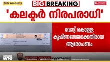 'ചങ്കുപിളർത്തി കാണിച്ചാലും ചെമ്പരത്തിപ്പൂവ് ആണെന്നെ തെരഞ്ഞെടുപ്പ് കമ്മീഷൻ പറയൂ..' ; അനിൽ അക്കര