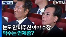 눈도 안 마주친 여야 수장...악수는 언제쯤? / YTN