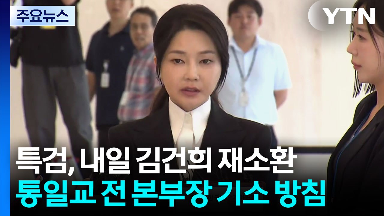 특검, 내일 김건희 재소환...통일교 전 본부장 기소 방침 / YTN