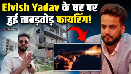 Elvish Yadav के घर पर हुई गोलीबारी, 3 बाइक सवार बदमाशों ने की 24 राउंड फायरिंग, बढ़ी Fans की चिंता!