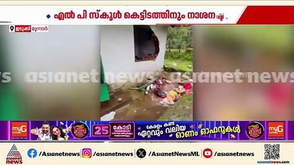 മൂന്നാര്‍ കന്നിമല എസ്റ്റേറ്റില്‍ കാട്ടാനക്കൂട്ടത്തിന്‍റെ ആക്രമണം; സ്കൂള്‍ കെട്ടിടം തകര്‍ത്തു