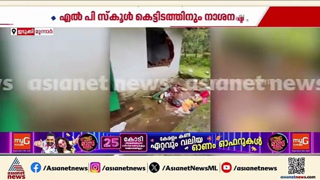 മൂന്നാര്‍ കന്നിമല എസ്റ്റേറ്റില്‍ കാട്ടാനക്കൂട്ടത്തിന്‍റെ ആക്രമണം; സ്കൂള്‍ കെട്ടിടം തകര്‍ത്തു