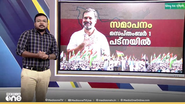 വോട്ടർ അധികാർ യാത്രക്ക് അൽപസമയത്തിനകം ബീഹാറിൽ തുടക്കം