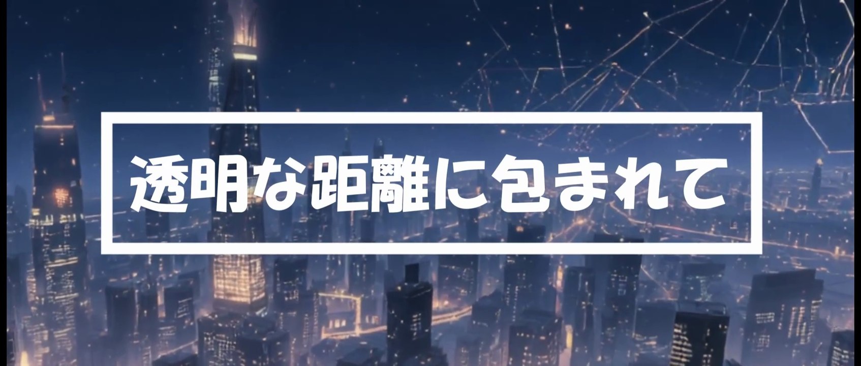 [AI Music] 透明な距離に包まれて