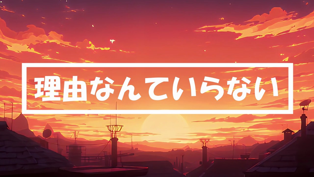 [AI Music] 理由なんて要らない