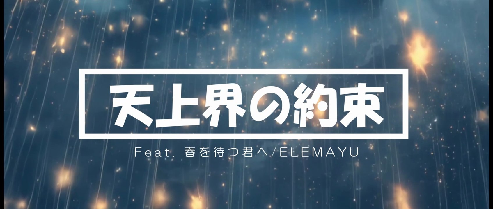 [AI Music] 天上界の約束